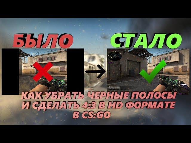 КАК УБРАТЬ ЧЕРНЫЕ ПОЛОСЫ В КС ГО |NVIDIA, AMD | 2020 CS GO