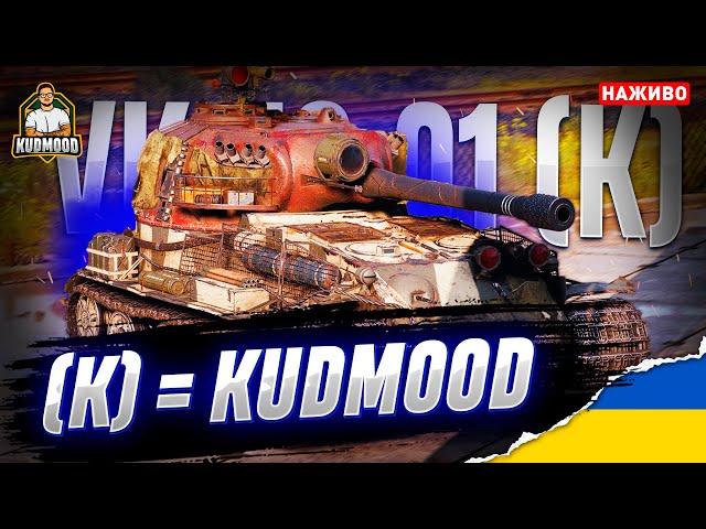 VK 72.01 K / МІЙ ПЕРСОНАЛЬНИЙ ТАНК / КАЧАЮ ПОЛЬОВУ ПОКИ Є х5