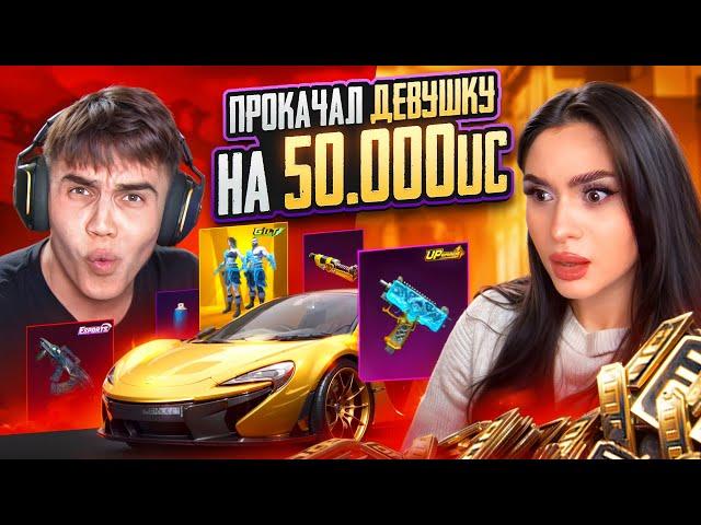  ПРОКАЧАЛ АККАУНТ ДЕВУШКИ НА $50.000 UC  - ОНА БЫЛА В ШОКЕ ОТ ПРОКАЧКИ в PUBG MOBILE | ПАБГ МОБАЙЛ