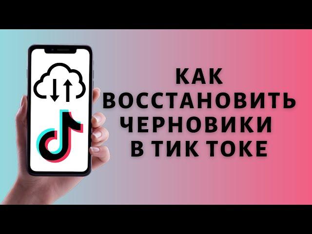 Как восстановить черновики в Тик Токе ️