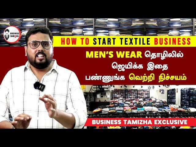 துணிக்கடை தொழிலில் ஜெயிக்க இது தான் ரகசியம் | Mens Wear Business Success Secret | Business Tamizha