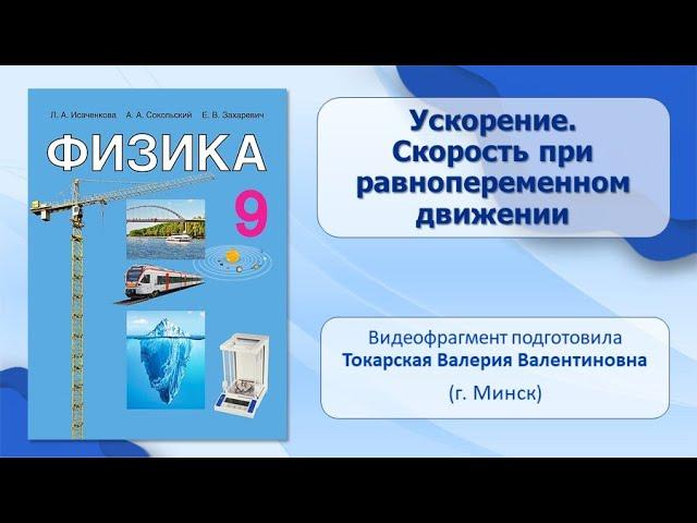 Основы кинематики. Тема 9. Ускорение. Скорость при равнопеременном движении