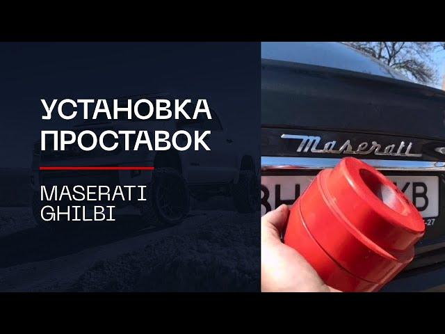 ️Проставки для увеличения клиренса на автомобиль MASERATI GHILBI |⭕️Автопроставка