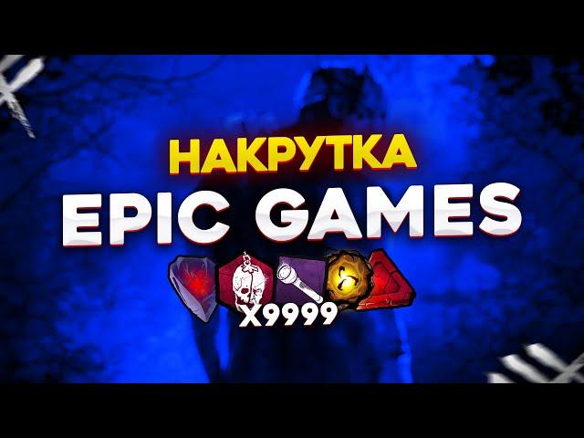 Как накрутить ПРЕДМЕТЫ, АДДОНЫ, ПОДНОШЕНИЯ, Престиж, EPIC GAMES Dead by daylight HACK / дбд