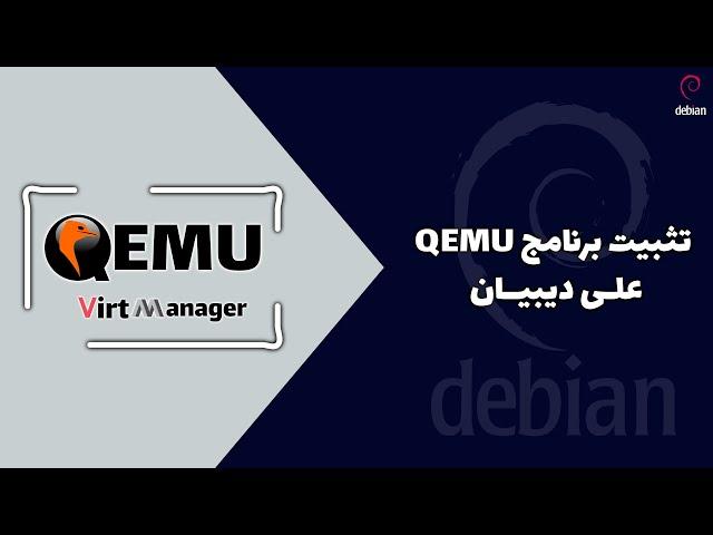 تثبيت QEMU / Virt-manger على ديبيان