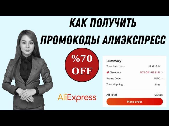 как покупать на Aliexpress | промокод на алиэкспресс 2022 | купоны и промокоды алиэкспресс