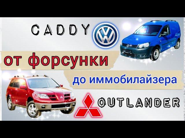 MMC Outlander и VW Caddy