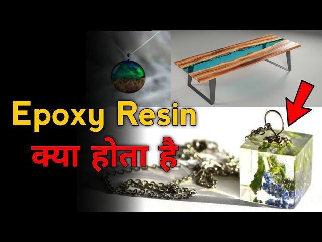 What is epoxy resin in hindi। How to make epoxy resin at home। uses of epoxy resin in hindi।#gkfund