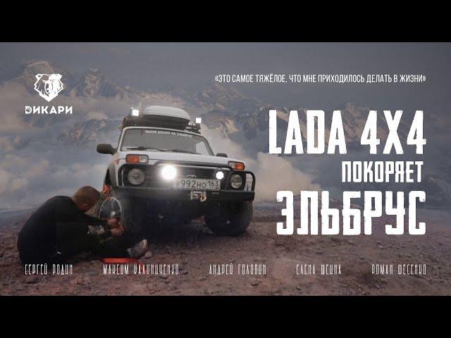 Как команда на Lada 4x4 поднялась на Эльбрус (2015)