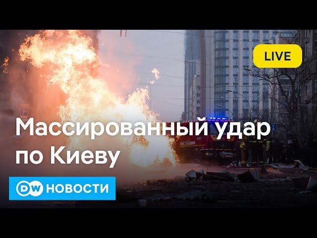 Массированный удар по Киеву, неожиданное решение Центробанка по ключевой ставке. DW Новости