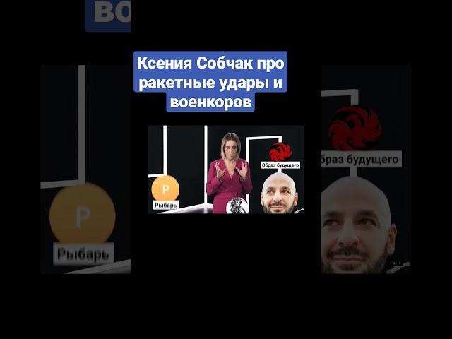 Ксения Собчак про ракетные удары и военкоров