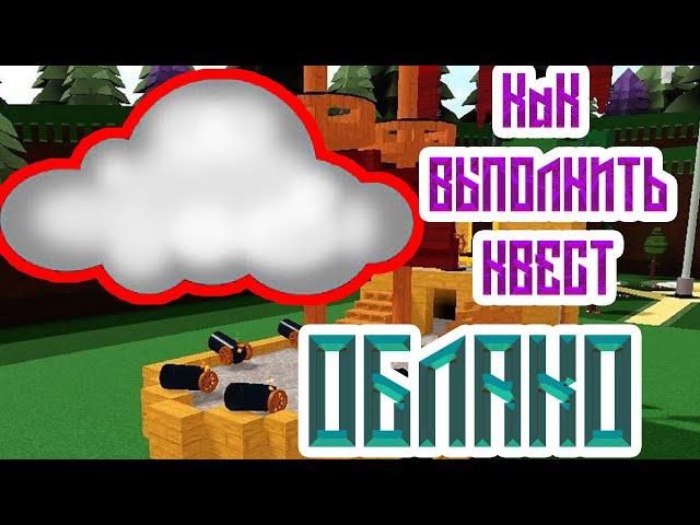 КАК ПРОЙТИ КВЕСТ " Облако " В ПОСТРОЙ КОРАБЛЬ / BUILD THE BOAT