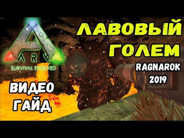 Лавовый голем, Ragnarok. Видео-гайд. ARK Survival Evolved.