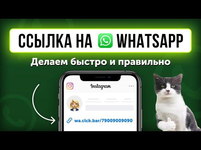 Как сделать ссылку на Ватсап? ИНСТРУКЦИЯ на 10 сек. Ссылка на WhatsApp в Инстаграм