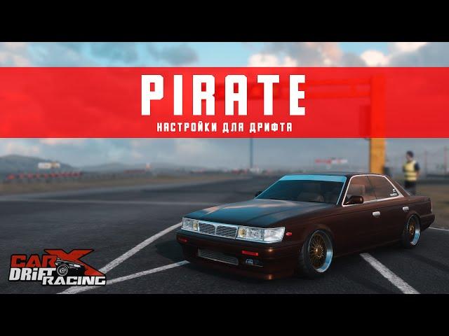 Настройки для дрифта на PIRATE | (NISSAN LAUREL C33) | CarX Drift Racing Online