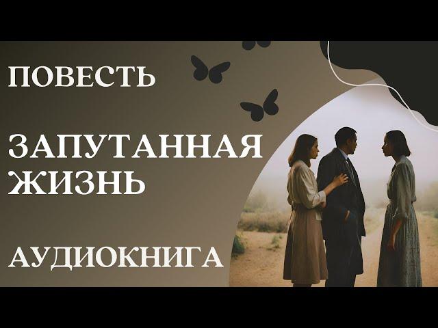  Аудиокнига: Запутанная жизнь | Слушать повесть