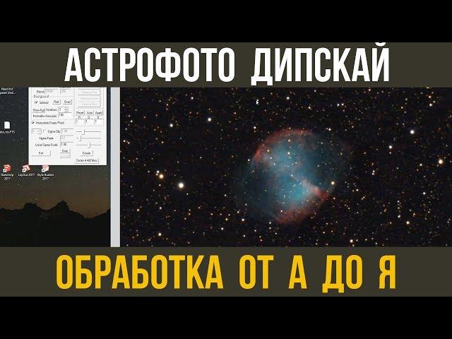 Обработка астрофото. DeepSkyStacker, FITStacker, PixInsight, PhotoShop