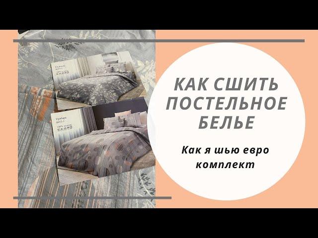 Как сшить комплект постельного белья. Евро комплект.