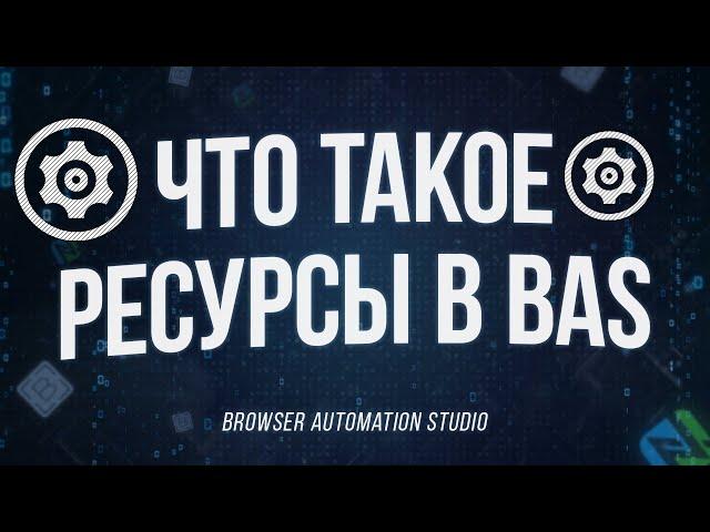 Что такое ресурсы и как их использовать в browser automation studio | Учимся работать с ресурсами