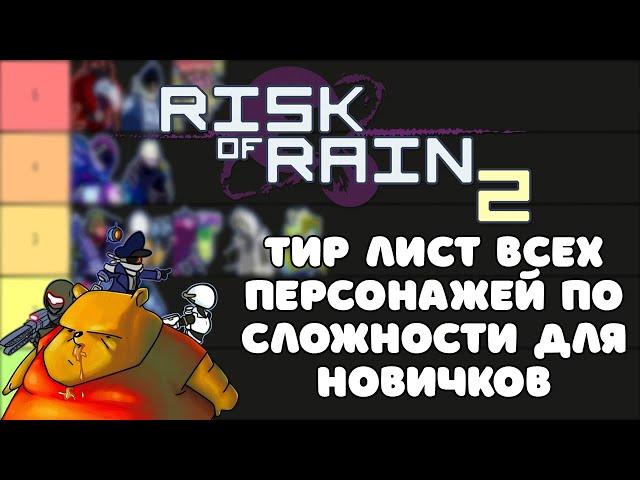 Risk of Rain 2 Тир лист всех персонажей по сложности для новичков!