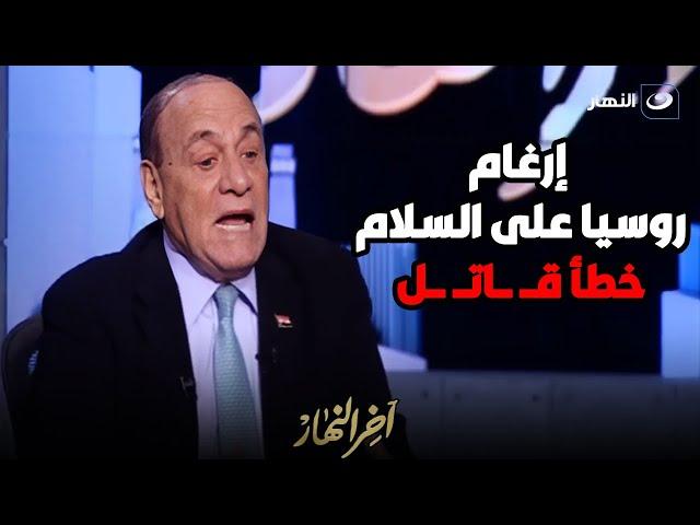 "من المستحيل إجبار روسيا على السلام".. اللواء سمير فرج يكشف مفاجأة عن حــ ــرب روسيا وأوكرانيا