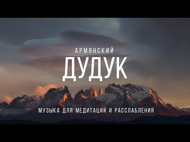 Армянский дудук — музыка для медитации | Armenian duduk — music for meditation and relax