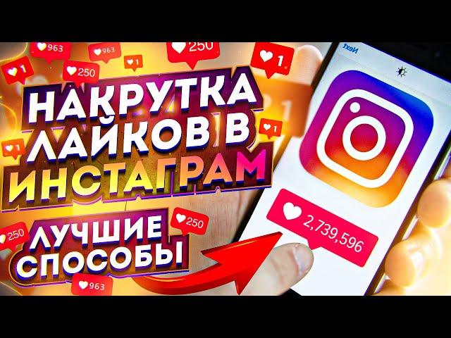 Как Накрутить Лайки В Инстаграме (3 способа) / Накрутка Инстаграм 2020