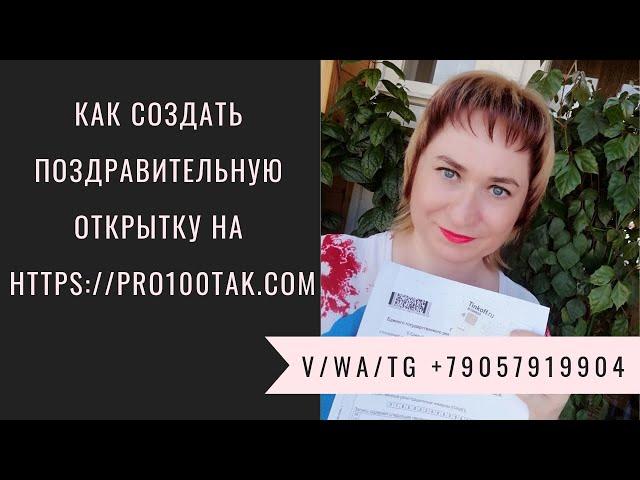 Как создать поздравительную открытку на https://pro100tak.com