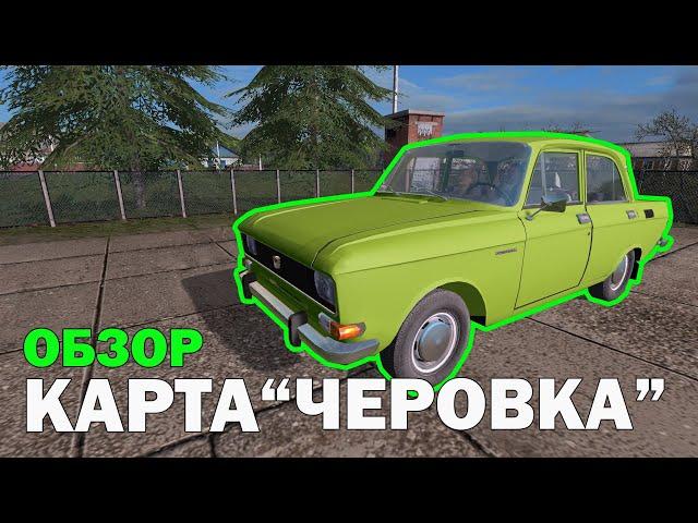 Карта Черновка для фс 2017 / Моды для фс 17 / Обзор модов для Farming Simulator 2017