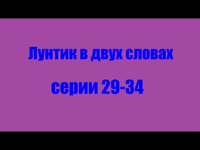 Лунтик. Серии 29-34 в двух словах