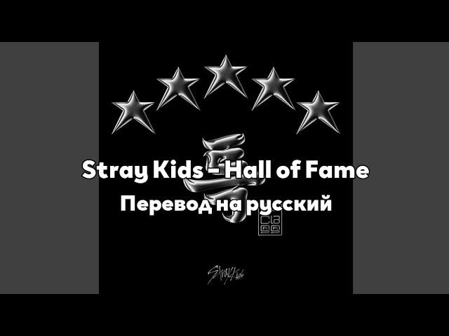 [RUS SUB/Перевод] Stray Kids – Hall of Fame