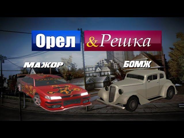 ТАЧКА БОМЖА ПРОТИВ МАЖОРА - ОРЕЛ И РЕШКА: GTA SAMP ) ЧЬЯ ТАЧКА ЛУЧШЕ МАЖОРА  ИЛИ БОМЖА ?