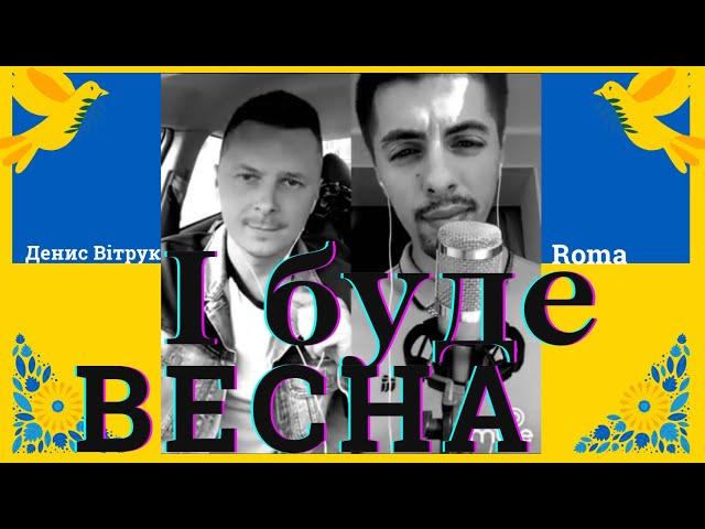 “І буде весна» Денис Вітрук та Roma