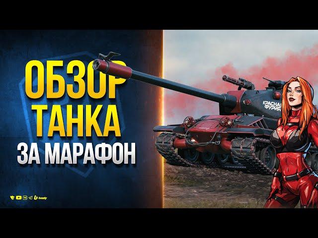 преОБЗОР ТАНКА ЗА МАРАФОН - КРАСНАЯ ФУРИЯ - M-VII-Y