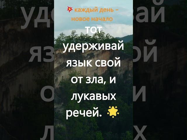 179. Путешествие по Евангелию. 1-е Петра 3:10. #shorts #библия #цитаты