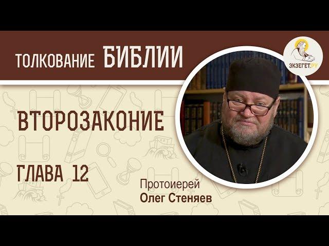 Второзаконие. Глава 12. Протоиерей Олег Стеняев. Библия