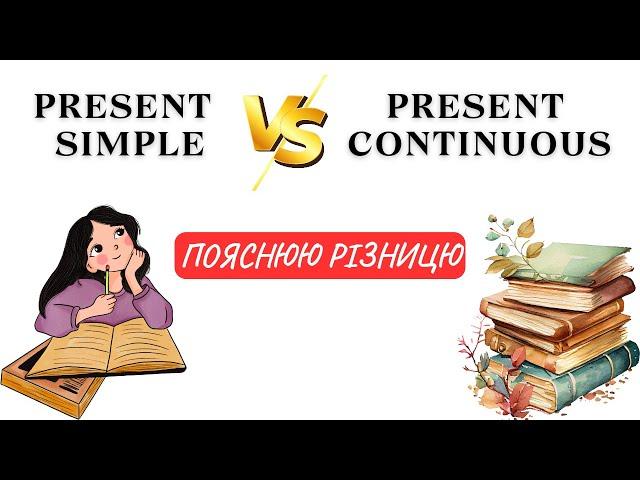 Секрет успіху англійської: чому Present Simple і Present Continuous ламають мізки!