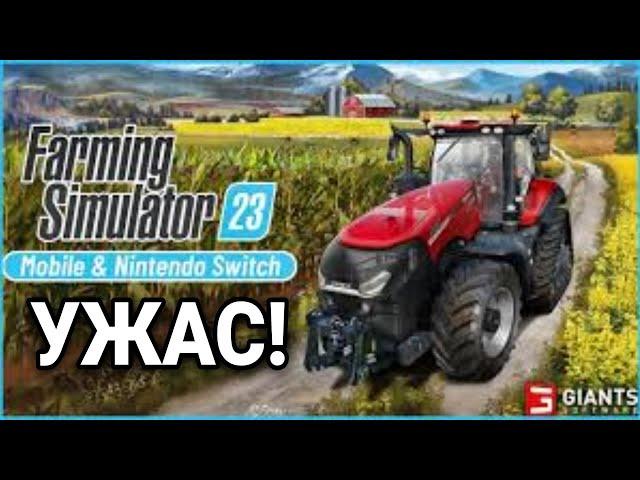 НЕ ИГРАЙТЕ В Farming Simulator 23 | и вот почему