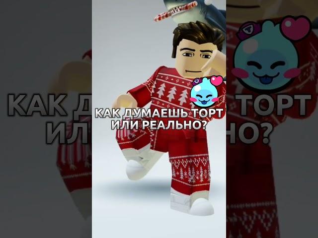 ТОРТ ИЛИ РЕАЛЬНО? #shorts #roblox #роблокс #obby #обби #торт #смешныевидео #смешные #рекомендации