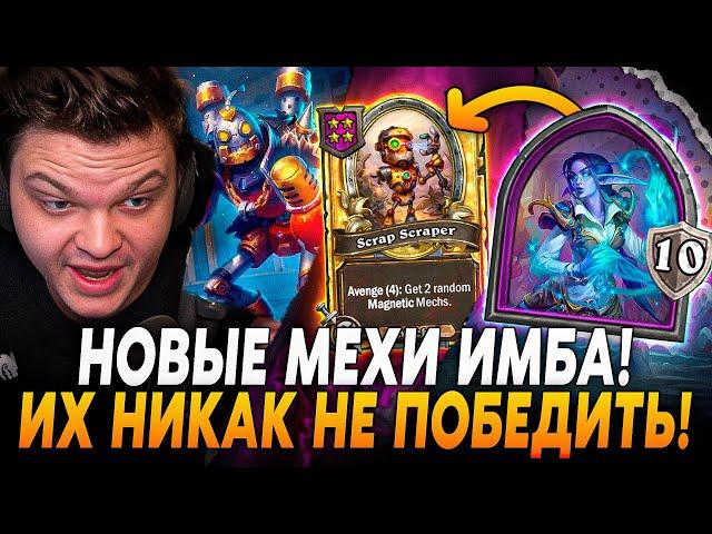 НОВЫЕ МЕХАНИЗМЫ - САМАЯ СЛОМАННАЯ ФРАКЦИЯ В ИГРЕ! ИХ НЕ ПОБЕДИТЬ! Сильвернейм SilverName Rewind