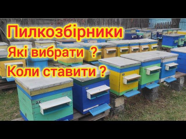 Які пилкозбірники вибрати, та коли їх ставити?