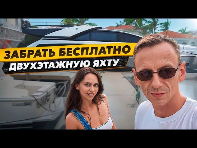 Яхта БЕСПЛАТНО но есть Нюанс! Состоится ли НОВЫЙ ПРОЕКТ Соучастники? Еду в Мичиган.