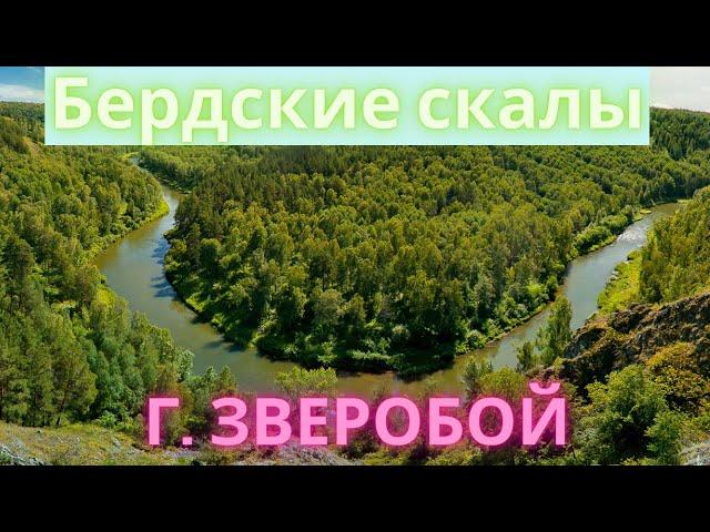 Бердские скалы| гора Зверобой | Беловский водопад.