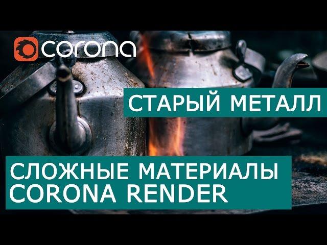 Сложные материалы в Corona Renderer | Layered mtl | Урок Старый Металл