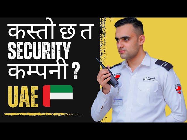 कस्तो छ त Security कम्पनी UAE मा ?| के-के छन सेवा सुविधा?