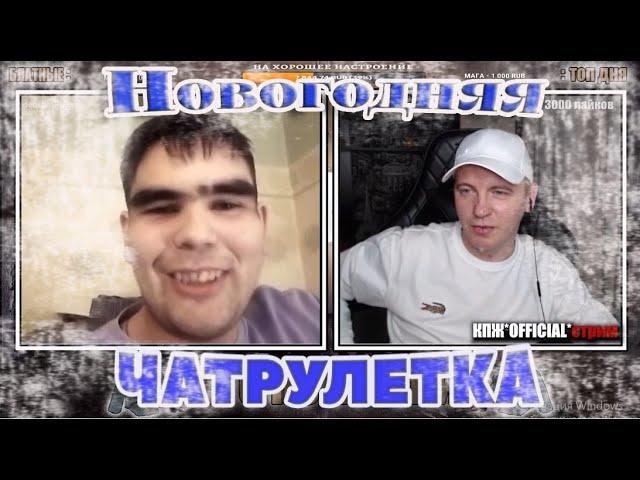 КТО ПО ЖИЗНИ ВИТАЛИЙ РЕУТОВ ВСТРЕТИЛ ЗЛОГО ПОДПИСЧИКА |ЧАТРУЛЕТКА  КПЖ СТРИМ В НОВОМ ГОДУ | НАРЕЗКА