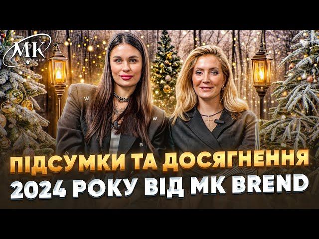 ПІДСУМКИ ТА ДОСЯГНЕННЯ 2024 РОКУ ВІД MK BREND - БРЕНДУ ЖІНОЧОГО ОДЯГУ ТА АКСЕСУАРІВ