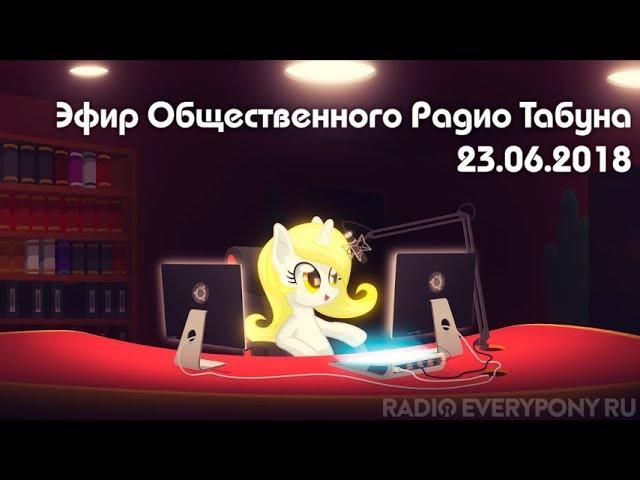 Эфир Общественного Радио Табуна 23.06.2018