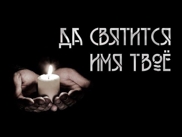 Да Святится имя Твое. Автор-Игорь Шанин. Мистическая история. Ужасы. ИсторииТО