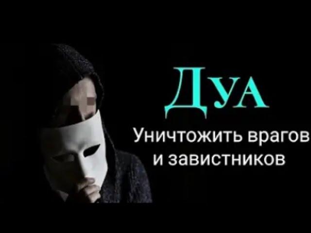 ОЧЕНЬ МОЩНОЕ ДУА ДЛЯ УНИЧТОЖЕНИЯ ВРАГОВ И ЗАВИСТНИКОВ